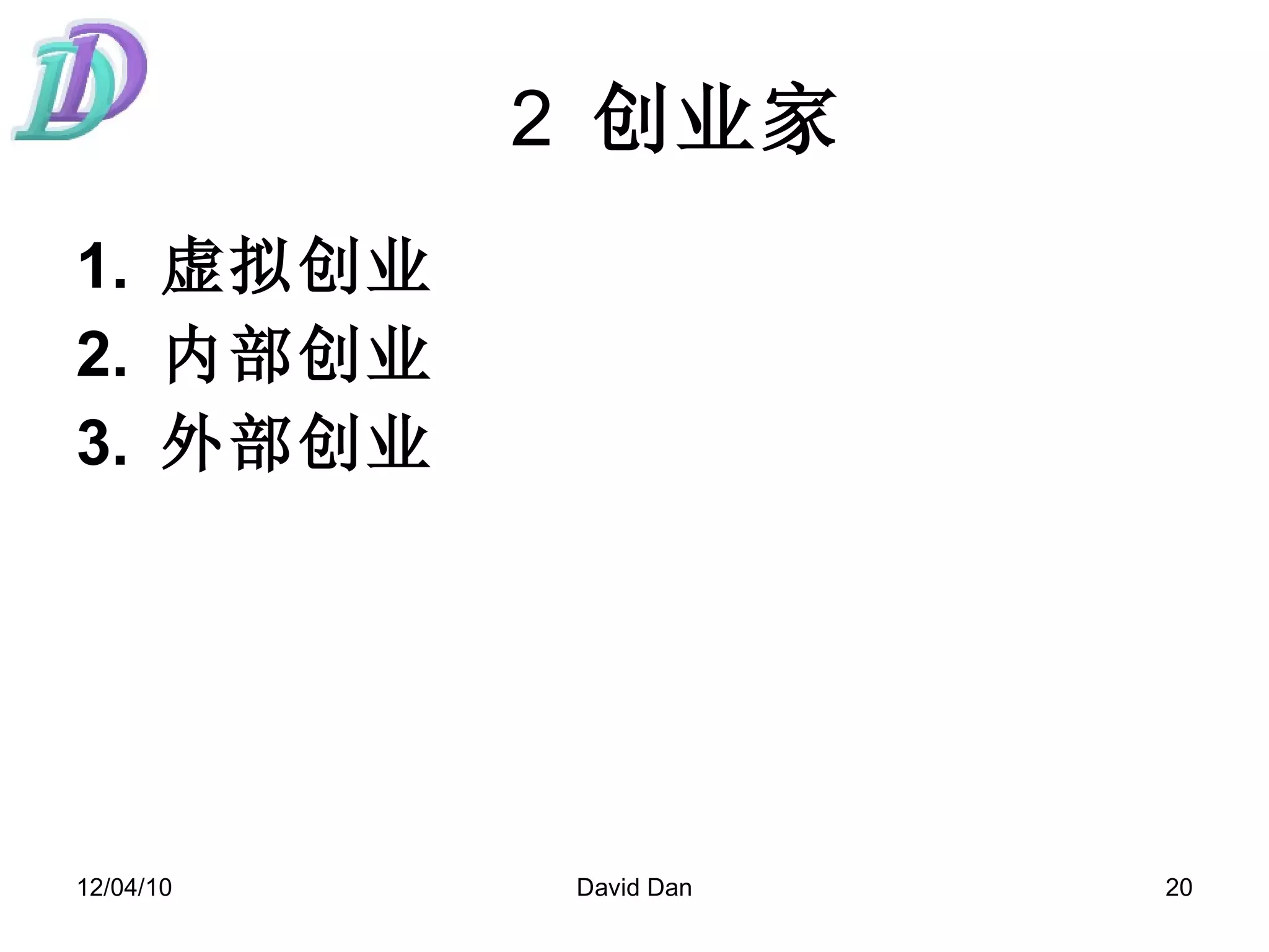 2  创业家 1.  虚拟创业  2.  内部创业 3.  外部创业 