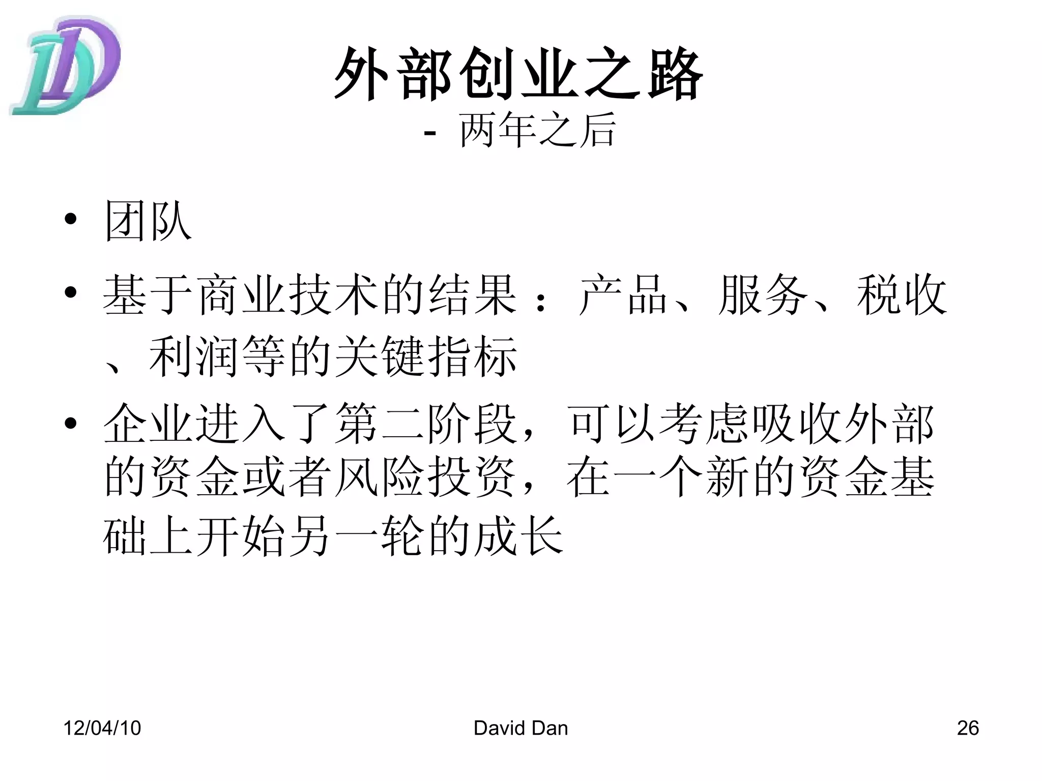 外部创业之路 -  两年之后 团队   基于商业技术的结果   ：产品、服务、税收、利润等的关键指标   企业进入了第二阶段，可以考虑吸收外部的资金或者风险投资，在一个新的资金基础上开始另一轮的成长   