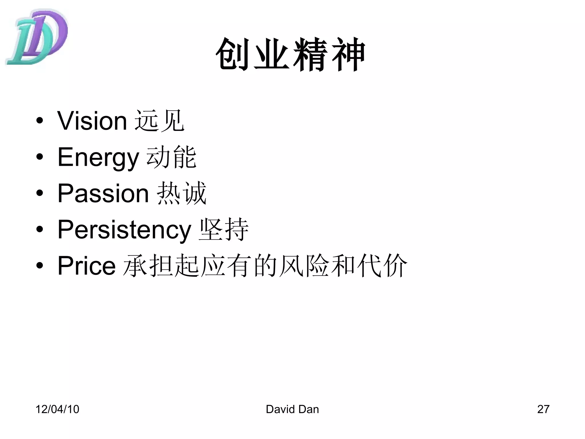 创业精神 Vision 远见 Energy 动能 Passion 热诚 Persistency 坚持 Price 承担起应有的风险和代价 