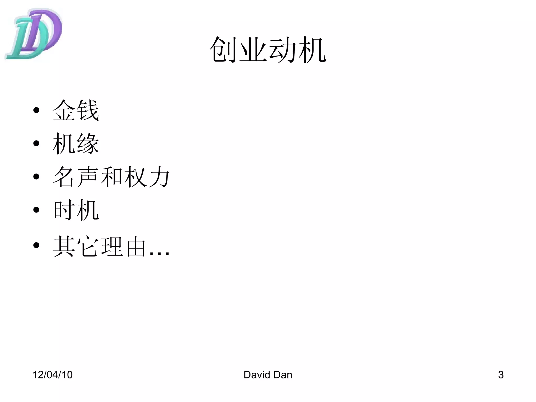创业动机 金钱 机缘 名声和权力 时机 其它理由 … 