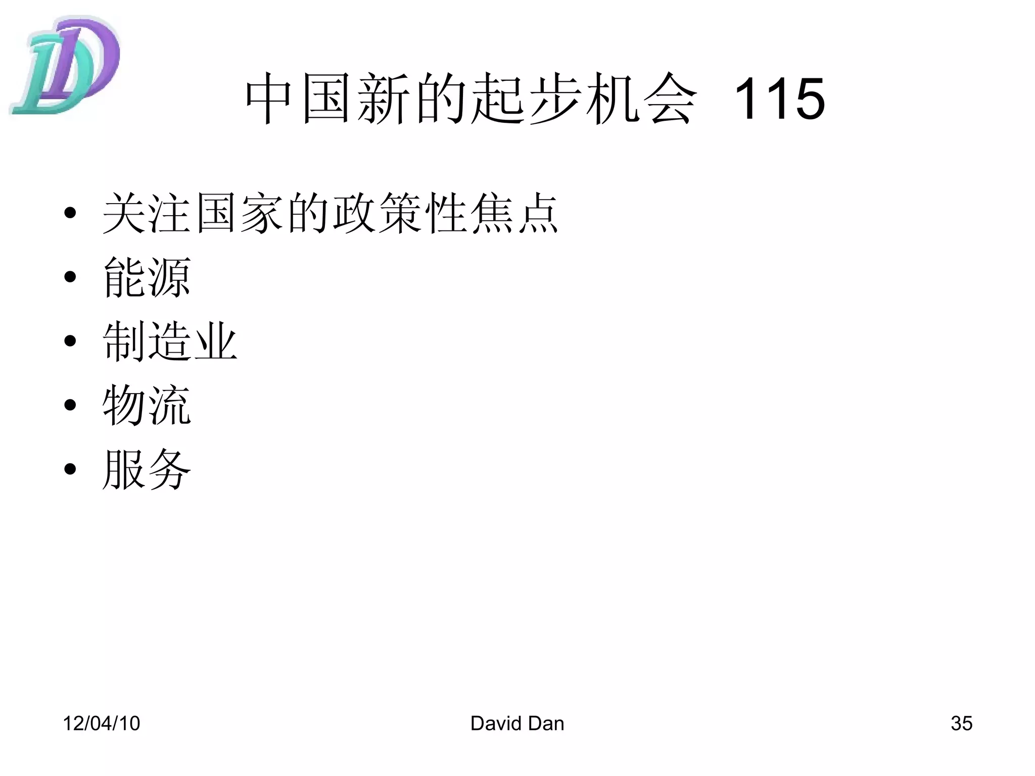 中国新的起步机会   115 关注国家的政策性焦点 能源 制造业 物流 服务 