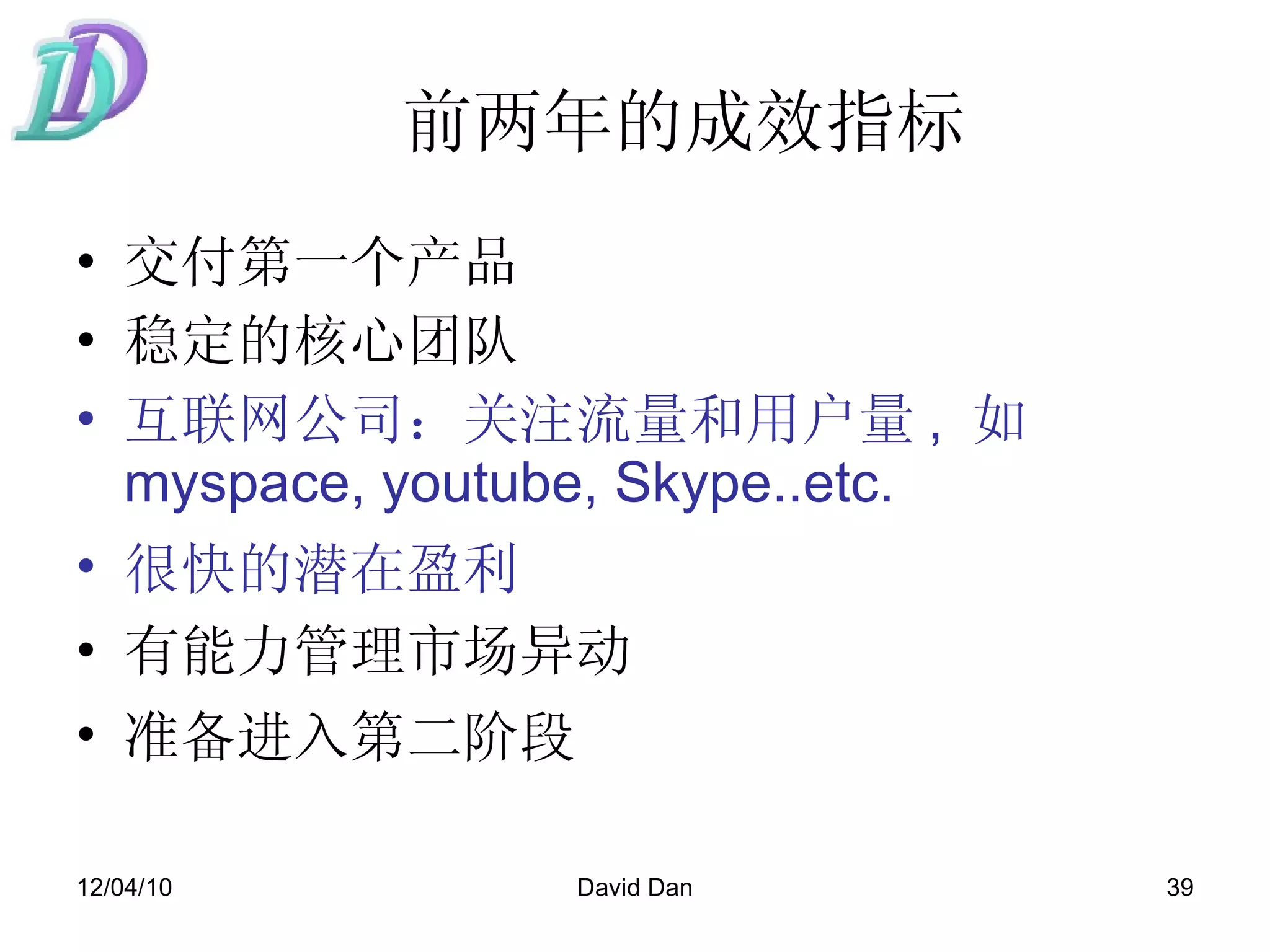 前两年的成效指标 交付第一个产品 稳定的核心团队 互联网公司：关注流量和用户量 ,  如 myspace, youtube, Skype..etc.  很快的潜在盈利   有能力管理市场异动 准备进入第二阶段   