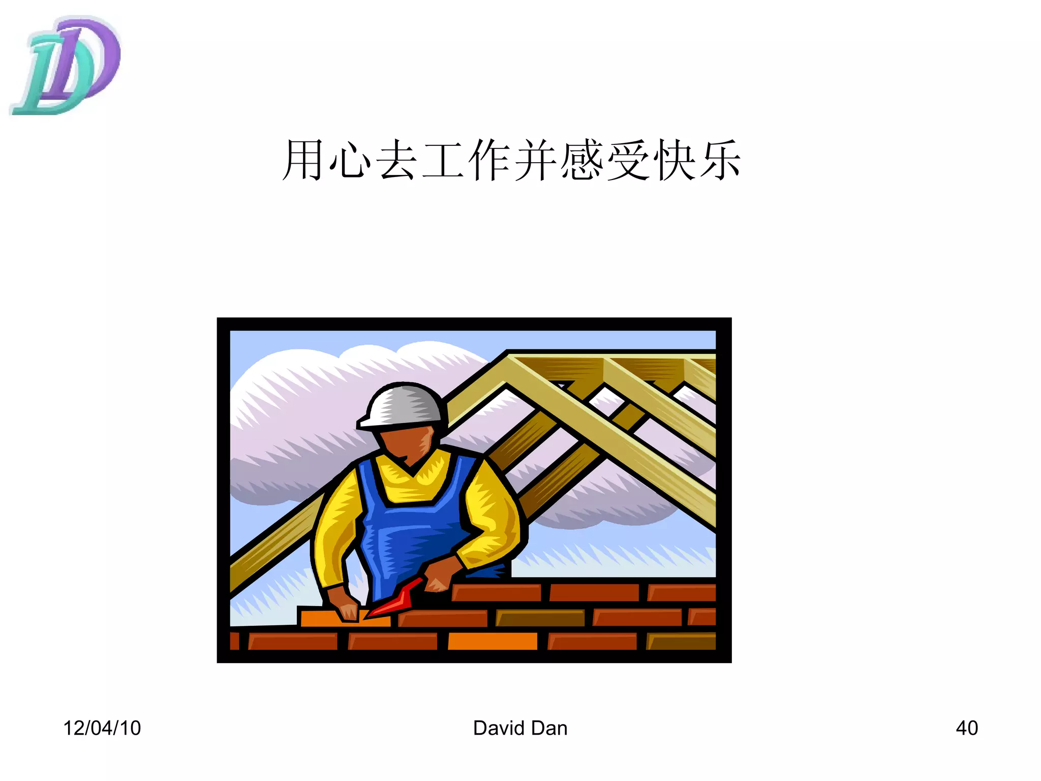 用心去工作并感受快乐   