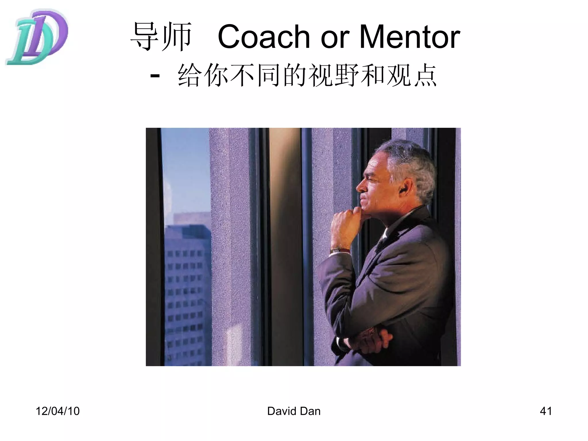 导师  Coach or Mentor -  给你不同的视野和观点 