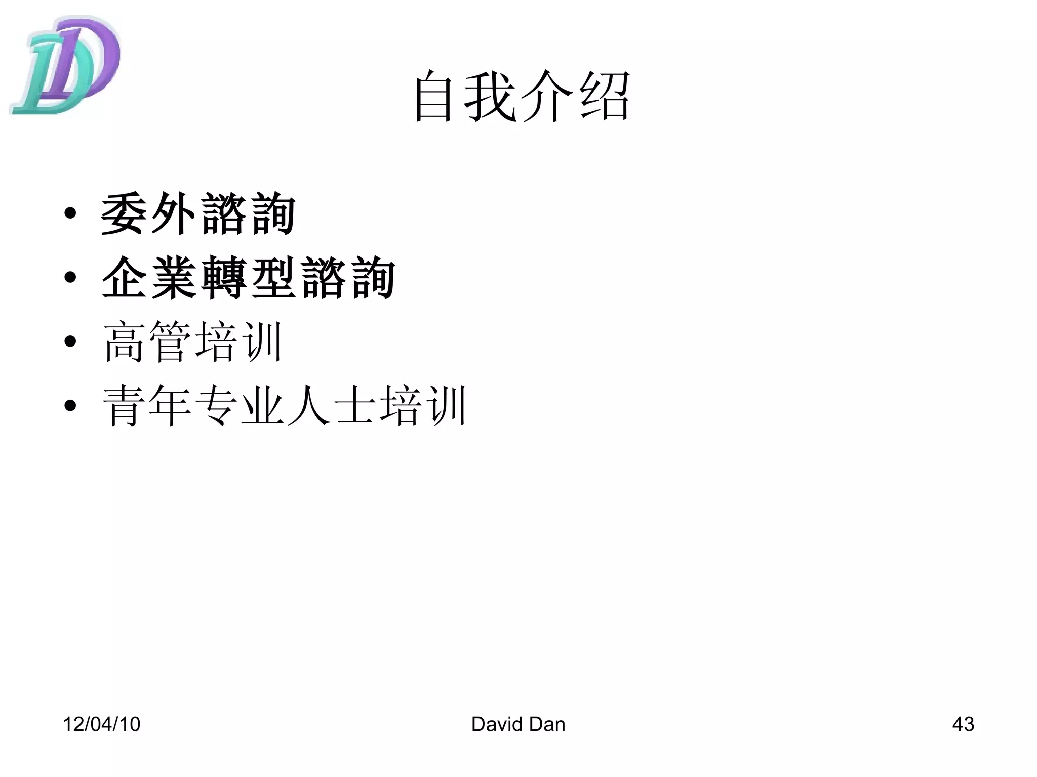 自我介绍 委外諮詢 企業轉型諮詢 高管培训 青年专业人士培训 