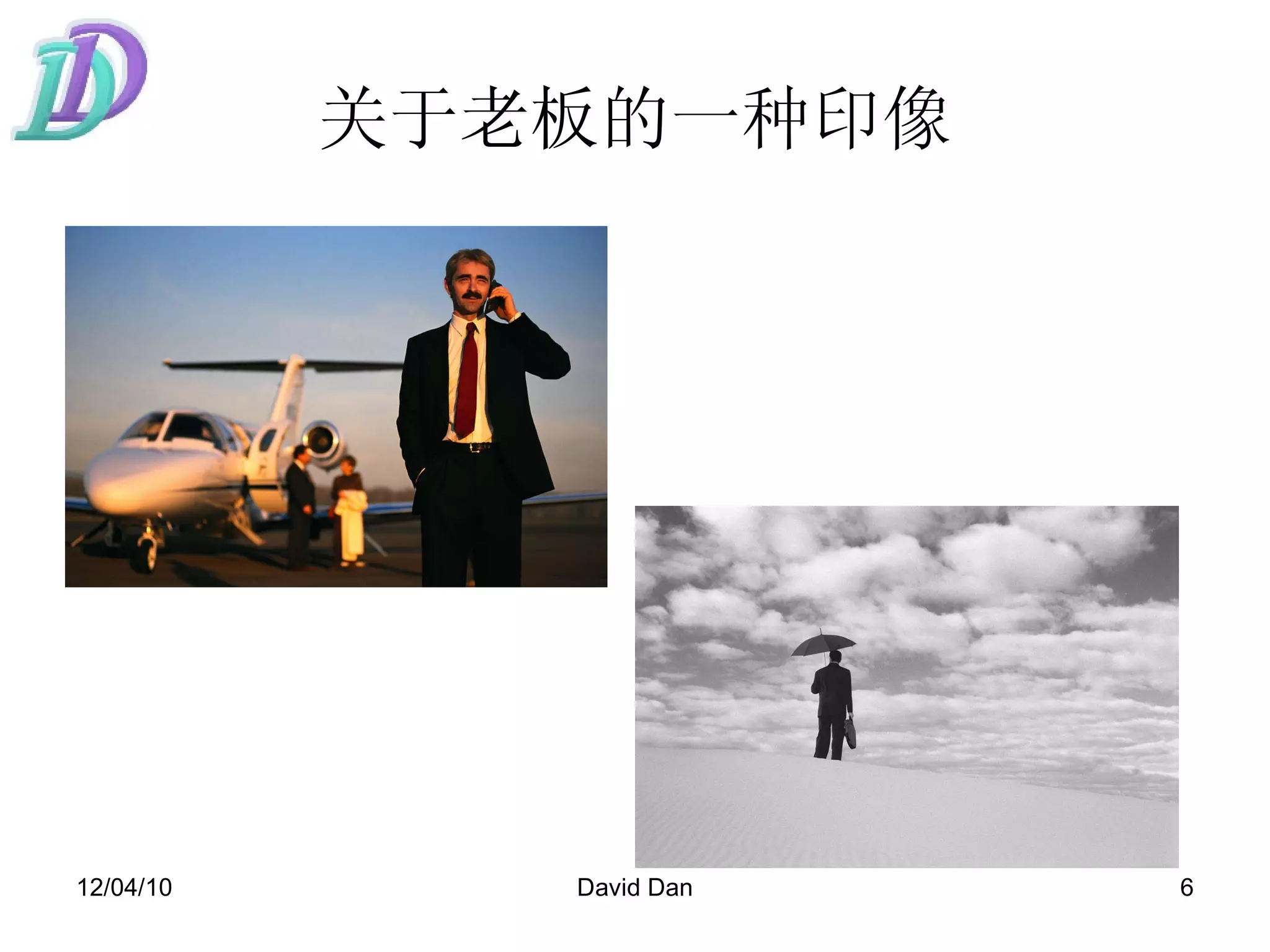 关于老板的一种印像 