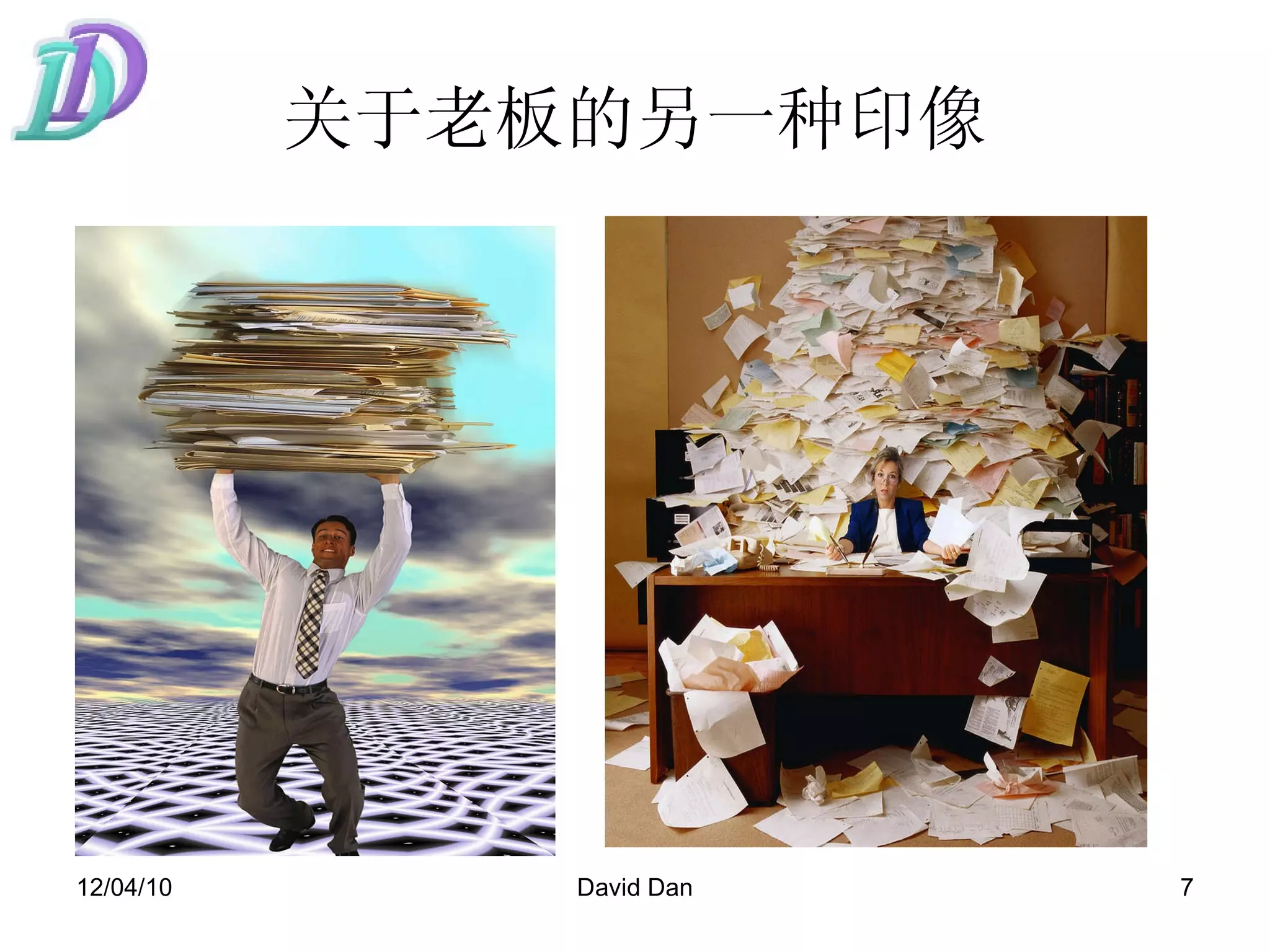 关于老板的另一种印像 