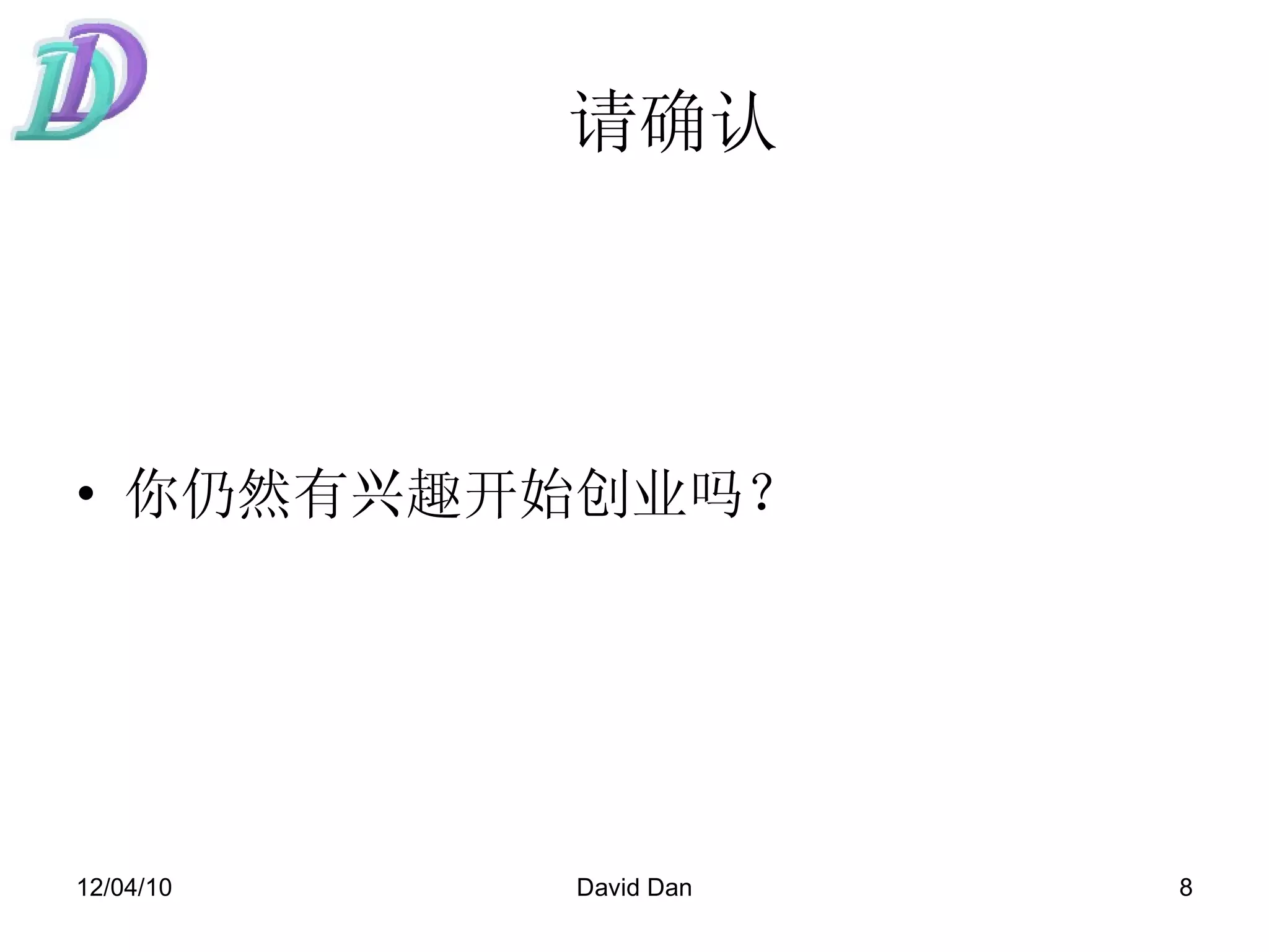 请确认   你仍然有兴趣开始创业吗？ 