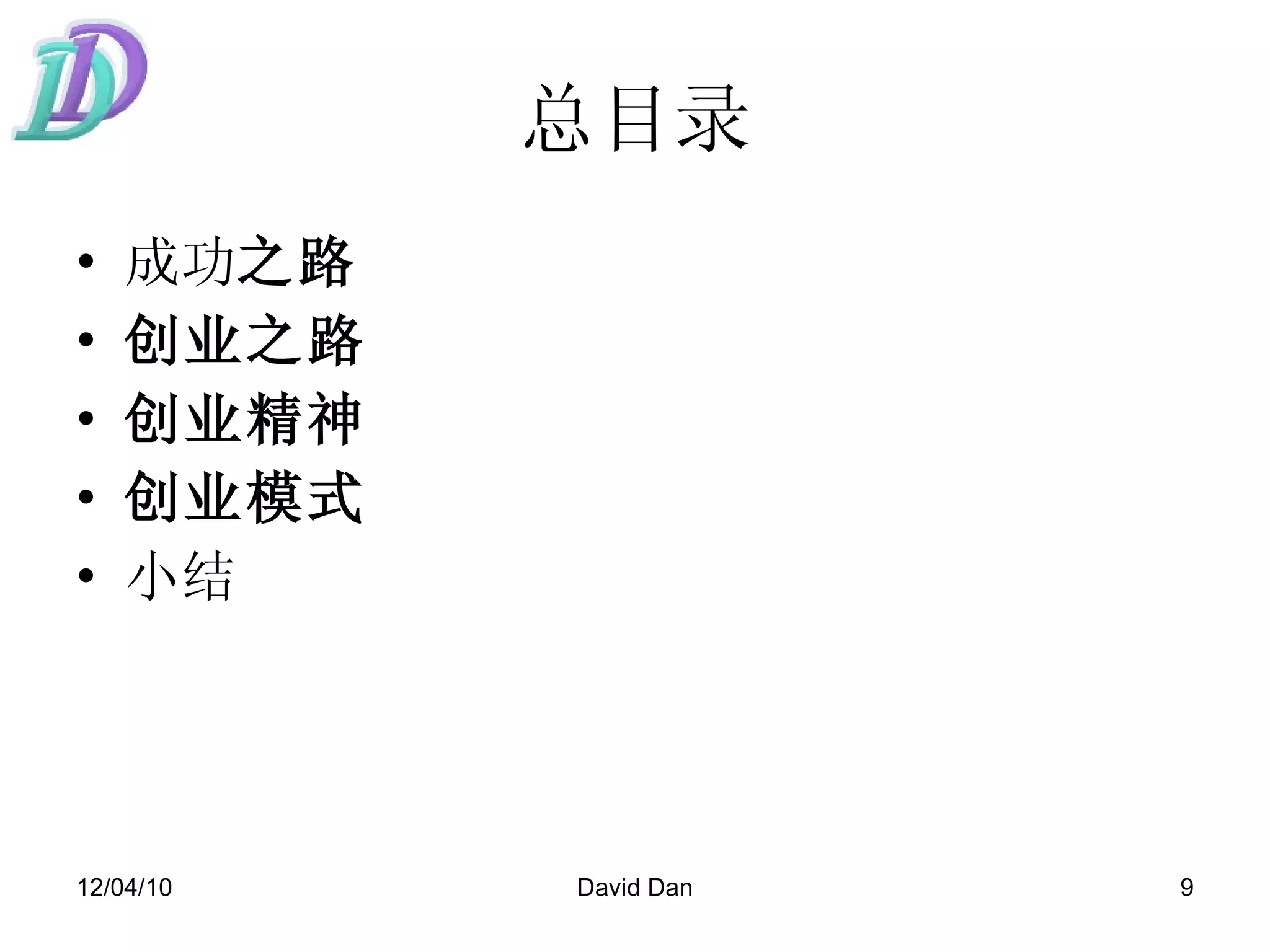 总目录 成功 之路 创业之路 创业精神 创业模式 小结 