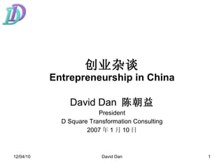 创业杂谈 Entrepreneurship in China David Dan  陈朝益 President D Square Transformation Consulting 2007 年 1 月 10 日 
