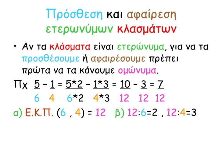 Αποτέλεσμα εικόνας για μαθηματικα στ προσθεση και αφαιρεση κλασματων