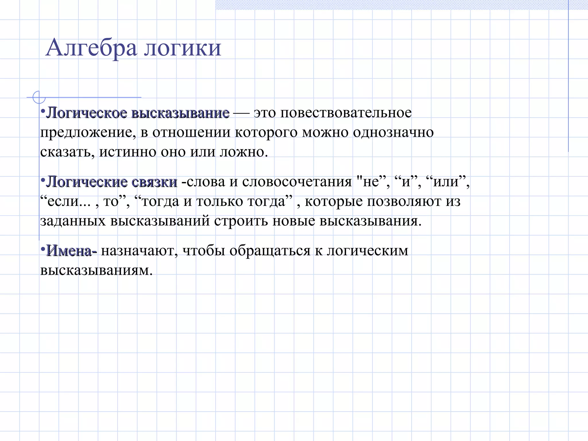 алгебра логики | PPT