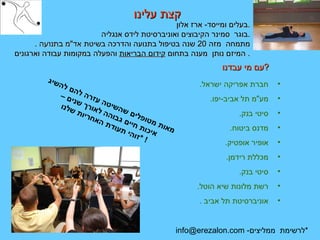 קצת עלינו  מאות מטופלים שהשיטה עזרה להם להשיג איכות חיים גבוהה לאורך שנים –  זוהי תעודת האחריות שלנו ! * עם מי עבדנו  ? ‏ בעלים ומייסד -  ארז אלון  . בוגר  סמינר הקיבוצים ואוניברסיטת לידס אנגליה  . מתמחה  מזה  20  שנה בטיפול בתנועה והדרכה בשיטת  אד " מ בתנועה   .  המיזם נותן  מענה בתחום  קידום הבריאות  והפעלה במקומות עבודה וארגונים .  חברת אפריקה ישראל . מע " מ תל אביב - יפו . סיטי בנק . מדנס ביטוח . אופיר אופטיק . מכללת רידמן . סיטי בנק . רשת מלונות שיא הוטל . אוניברסיטת תל אביב  . * לרשימת  ממליצים -  [email_address] 