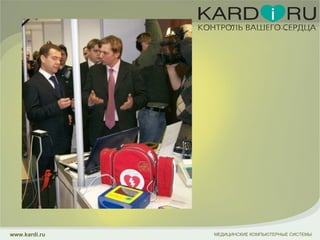 МЕДИЦИНСКИЕ КОМПЬЮТЕРНЫЕ СИСТЕМЫ www.kardi.ru 