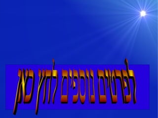 לפרטים נוספים לחץ כאן 