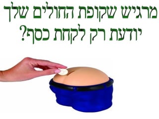 מרגיש שקופת החולים שלך  יודעת רק לקחת כסף?  