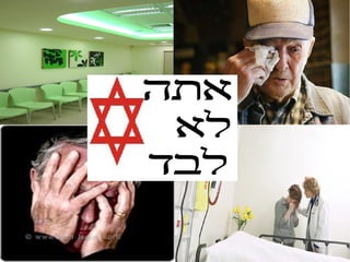 אתה לא  לבד 