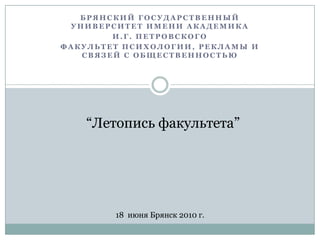Летопись факультета | PPT
