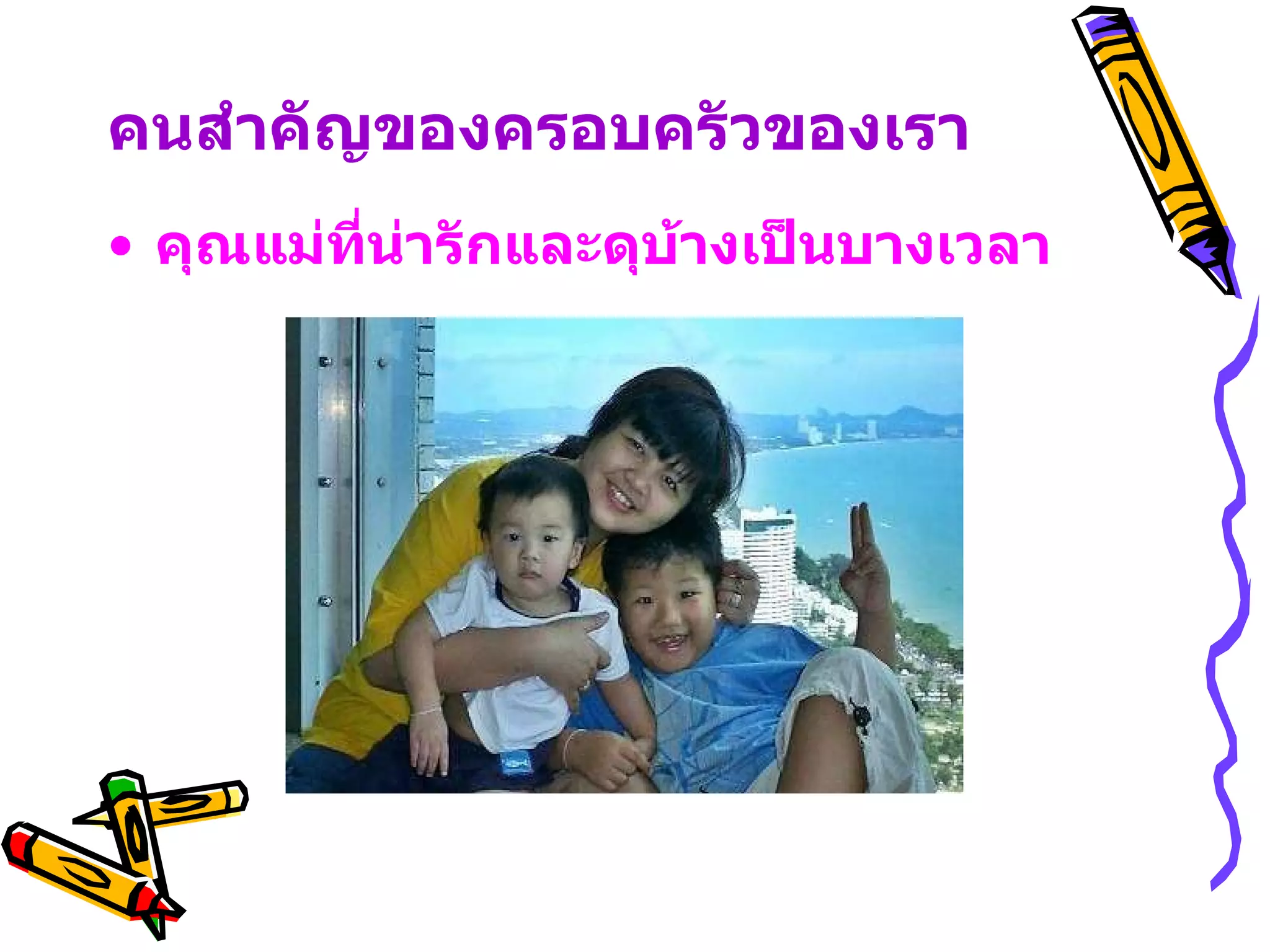 คนสำคัญของครอบครัวของเรา คุณแม่ที่น่ารักและดุบ้างเป็นบางเวลา 