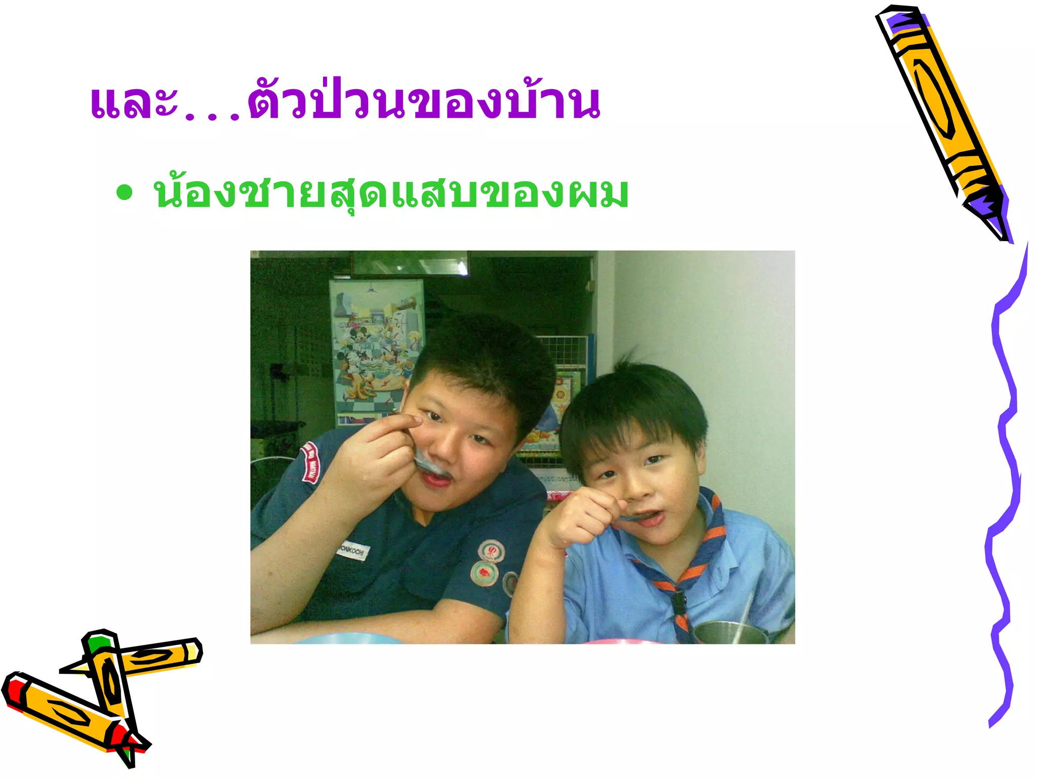 และ ... ตัวป่วนของบ้าน น้องชายสุดแสบของผม 