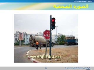 الصورة الصحفية كل الحقوق محفوظة للمؤطر :  محمد أوسار  2010 23/24/25/26 avril 2010 