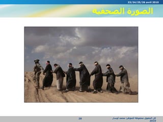 الصورة الصحفية كل الحقوق محفوظة للمؤطر :  محمد أوسار  2010 23/24/25/26 avril 2010 