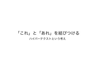 「これ」と「あれ」を結びつける