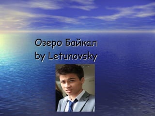 Озеро Байкал by Letunovsky 