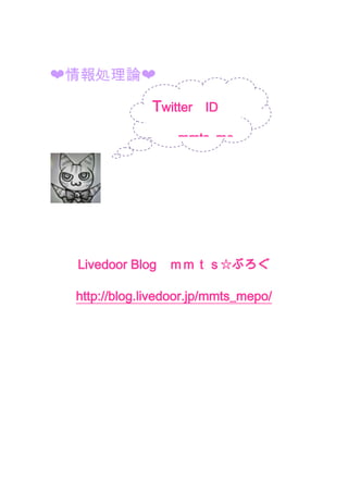 Twitter　IDmmts_mepo❤情報処理論❤<br />lefttop<br />Livedoor Blog　ｍｍｔｓ☆ぶろぐ<br />http://blog.livedoor.jp/mmts_mepo/<br />　　　<br />