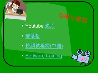 自學小密招Youtube影片部落格視頻教程網(中國)Software training