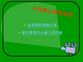 其他數位學習資源溫哥華的經驗分享數位學習中心線上研討會