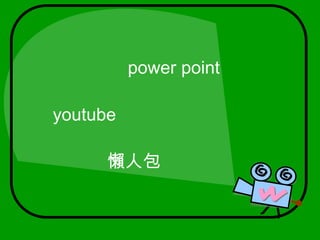       power pointyoutube懶人包