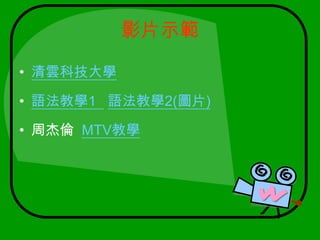 影片示範清雲科技大學 語法教學1  語法教學2(圖片)周杰倫MTV教學
