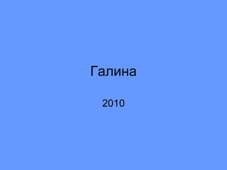 Галина 2010 