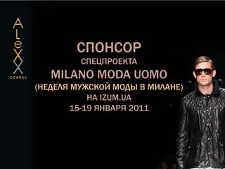 СПОНСОРспецпроектаMilano ModaUomo(Неделя Мужской Моды в Милане)на IZUM.ua15-19 января 2011 