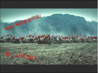 뚜둥! 북한등장이요!헉!...너무 많다….