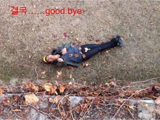 결국……good bye