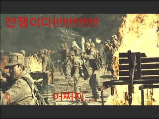 전쟁이다!!!!!!!!!!!!!!어쩌지…. 