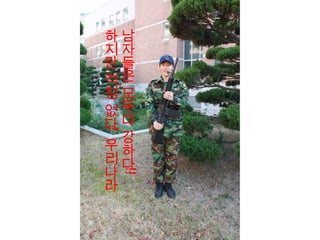 남자들은 모두다강하다!!하지만 걱정 없다! 우리나라