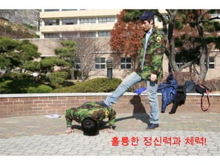 훌륭한 정신력과 체력!