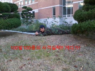 100발100중의 사격실력!! 게다가!