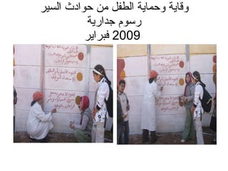 وقاية وحماية الطفل من حوادث السير  رسوم جدارية    2009  فبراير 