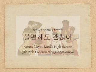 Korea Digital Media High School
9th Web Programming GangSangwi
 