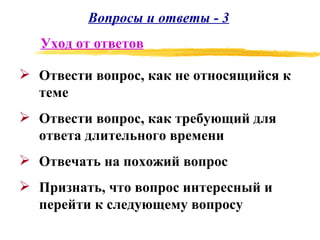 Вопросы и ответы - 3 Отвести вопрос, как не относящийся к теме Отвести вопрос, как требующий для ответа длительного времени Отвечать на похожий вопрос  Признать, что вопрос интересный и перейти к следующему вопросу Уход от ответов 
