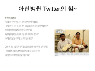 아산병원 Twitter의 힘~