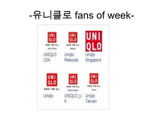 -유니클로fans of week-
