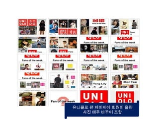 유니클로 팬 페이지에 회원이 올린 사진 매주 바꾸어 조합