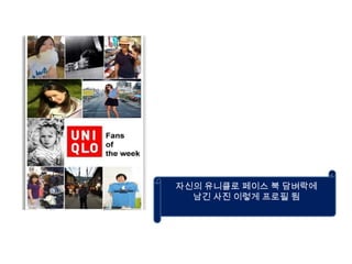 자신의 유니클로 페이스 북 담벼락에 남긴 사진 이렇게 프로필 됨