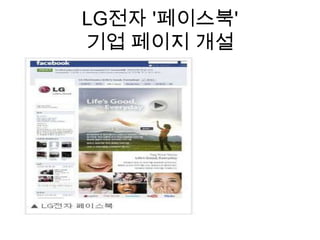 LG전자 '페이스북' 기업 페이지 개설