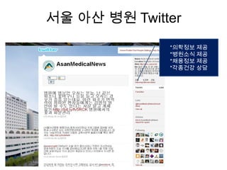 서울 아산 병원 Twitter*의학정보 제공*병원소식 제공*채용정보 제공*각종건강 상담